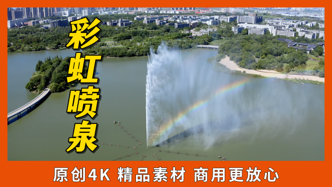 公园喷泉水柱 百米喷泉彩虹