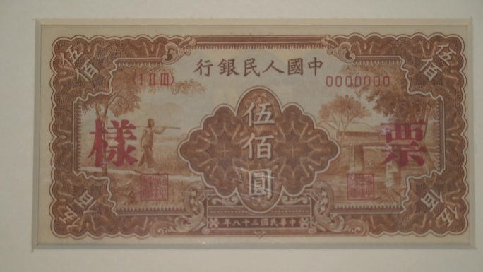 新中国第一套人民币