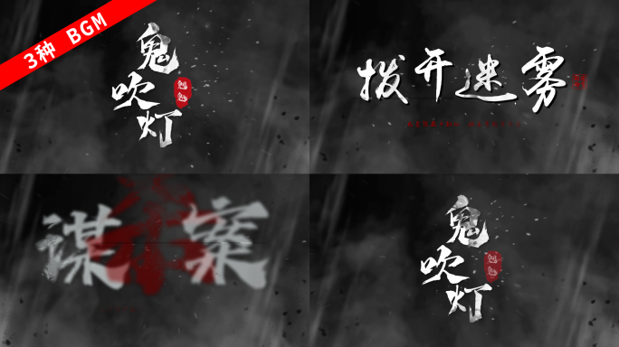 水墨风沙粒子文字标题字幕片头恐怖片神秘