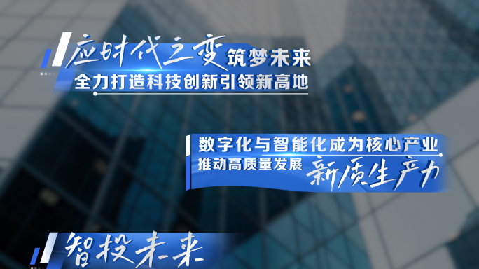 科技感文字字幕特效