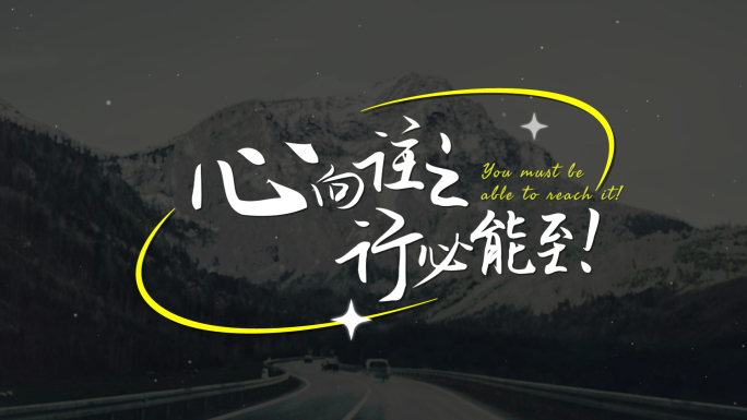 中高考未来可期励志文字片头字幕