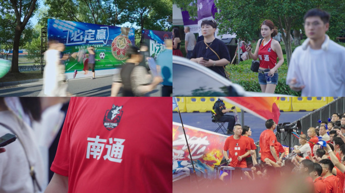 苏超足球赛事球迷观赛