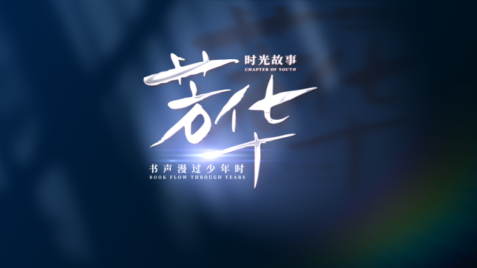 简洁光影文字标题字幕【无插件】