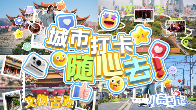 城市旅行快闪片头