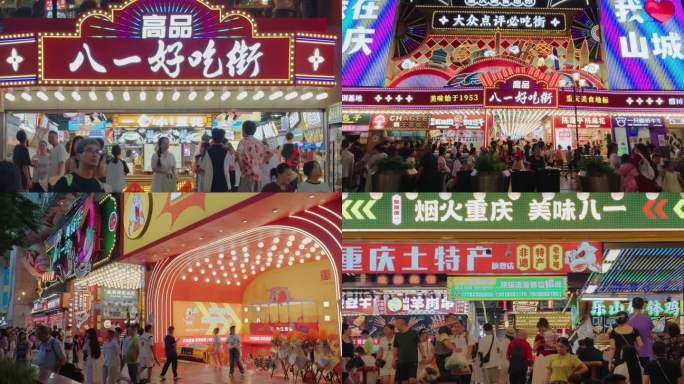 重庆八一好吃街视频