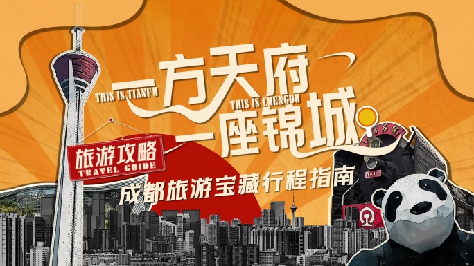 成都旅游打卡攻略撕纸快闪夏季拼贴旅拍片头