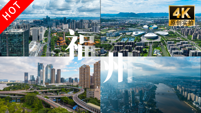 福建福州宣传片航拍延时合集