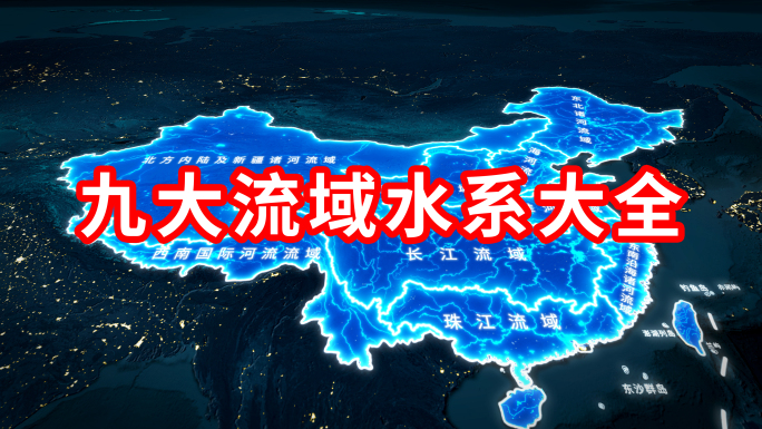 我国九大流域水系地图