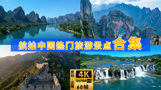航拍中国热门壮丽河山旅游风景大合集