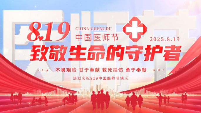 2025医师节医院标题片头