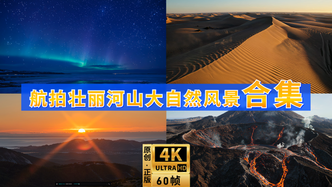 航拍壮丽河山祖国大自然风景沙漠极光火山