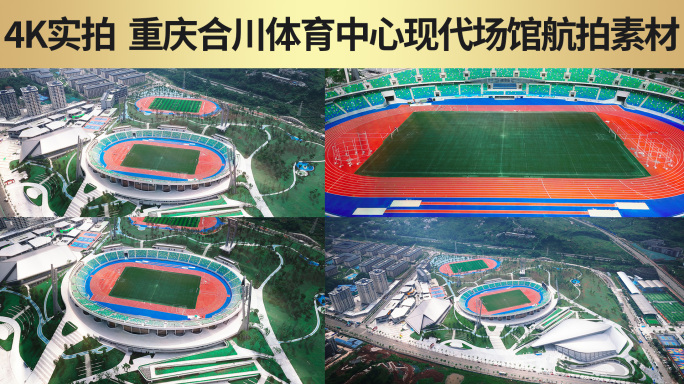 重庆合川体育中心现代城市运动场馆建筑