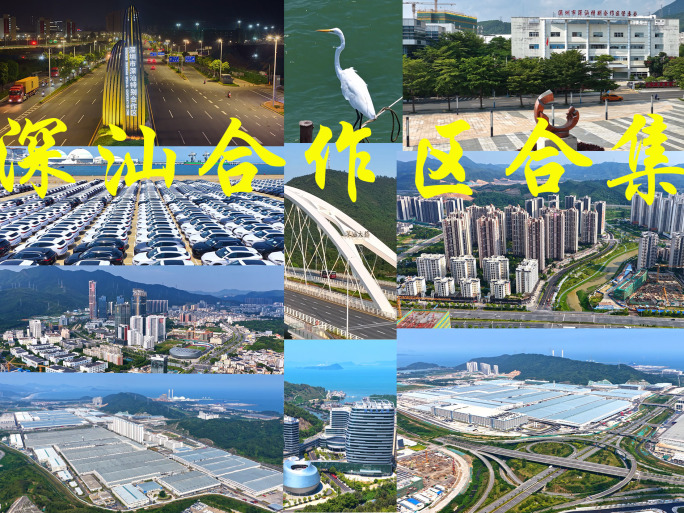 深汕合作区合集素材