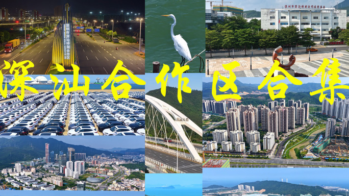 深汕合作区合集素材