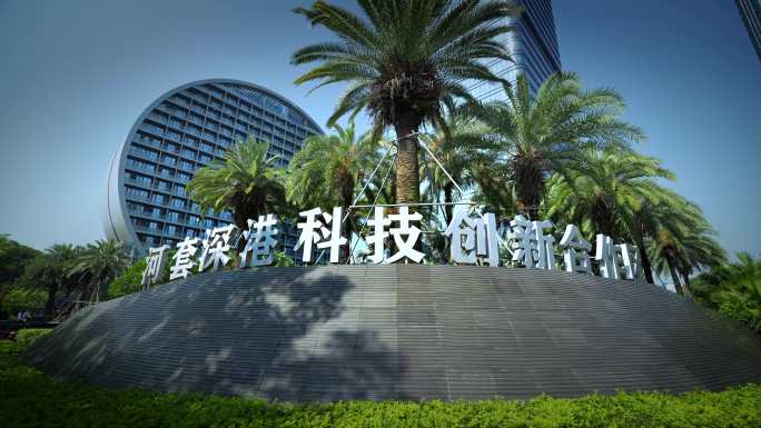 河套深港科技创新合作 福田保税区
