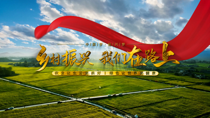 乡村振兴片头 产业振兴 农村农业农民