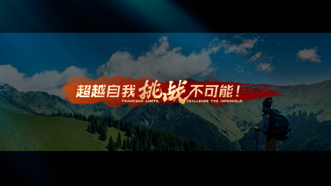 大气水墨手写体中国风金字字幕文字