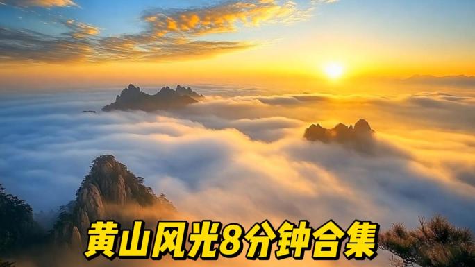 黄山风光合集