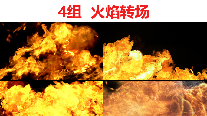 4组_火焰转场视频素材_带通道