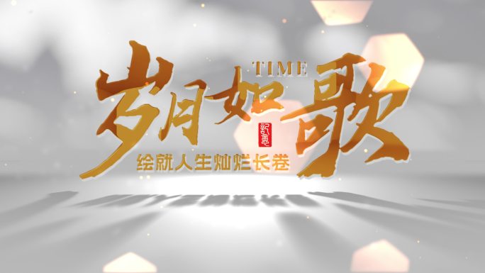 怀旧艺术光影片头简洁模版