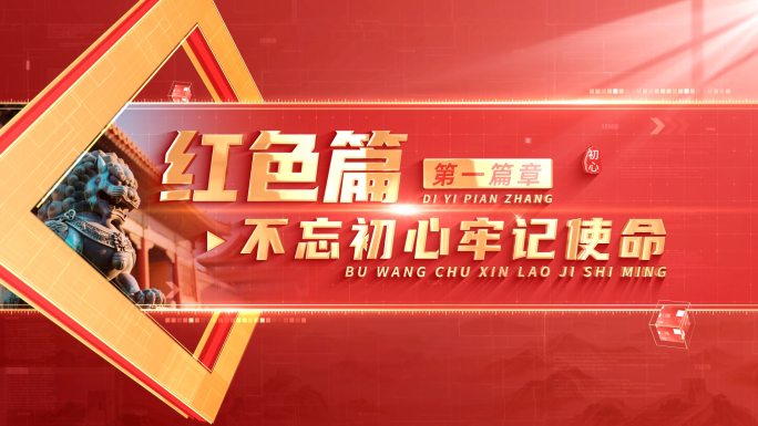 大气红色篇章文字标题 06