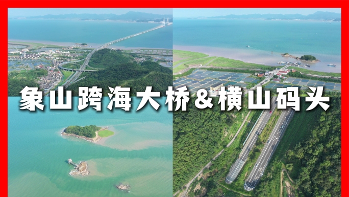 【18元】象山跨海大桥咸祥横山码头航拍