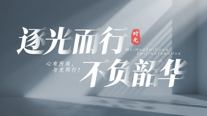 唯美光影微电影文字标题字幕 【无需插件】
