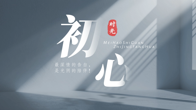 唯美光影微电影文字标题字幕 【无需插件】