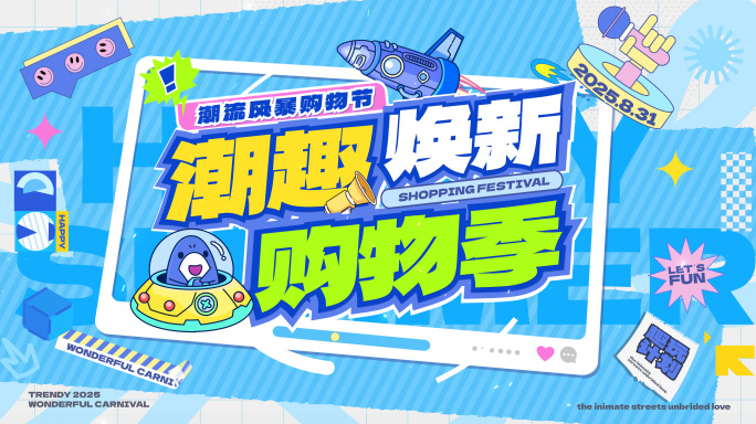 嘉年华狂欢购物季活动快闪