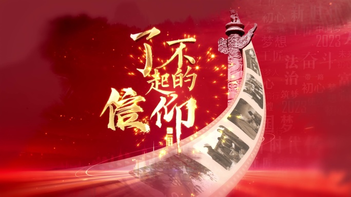红色片头 党政片头 记录片片头