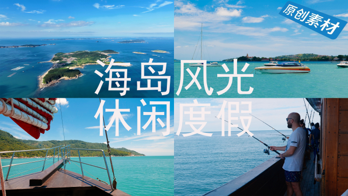 海岛旅游度假帆船出海钓鱼海岛风光美景