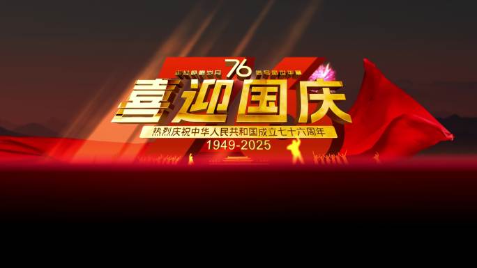 2025国庆节宏大庆典模版