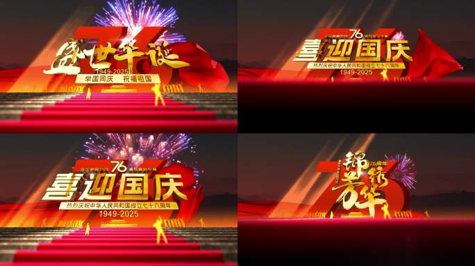 2025国庆节宏大庆典模版