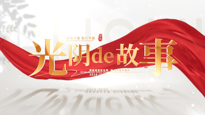 红绸简洁文字标题片头
