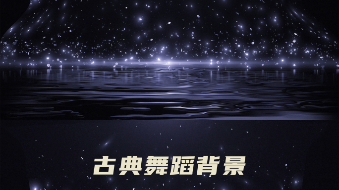 水上芭蕾舞粒子背景