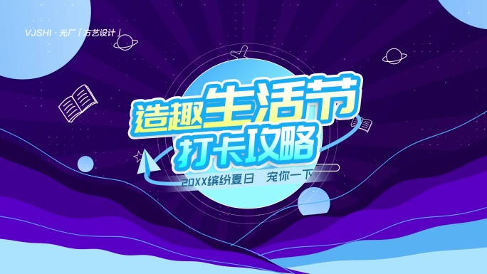 2025夏日生活节打卡攻略