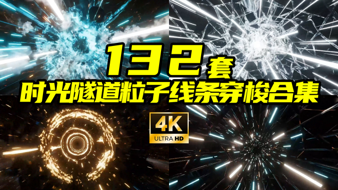 时光隧道穿梭科幻粒子线条冲击屏幕
