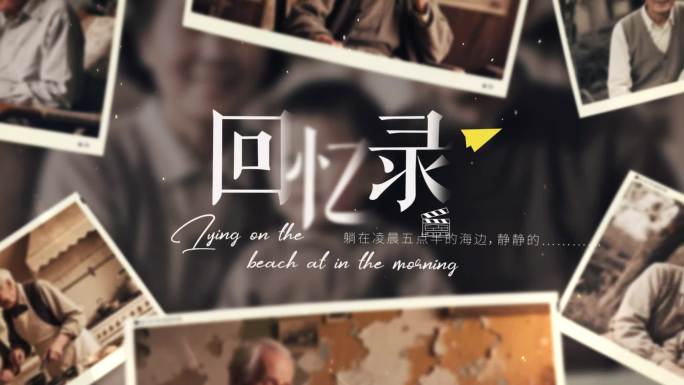 回忆录 复古片头 复古相册