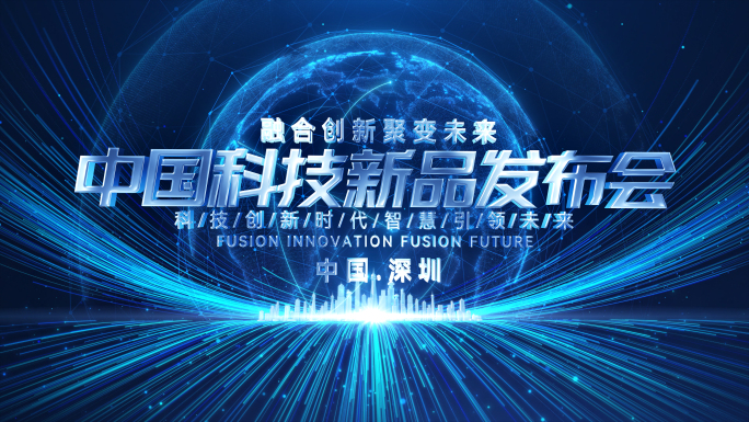 震撼蓝色科技光线启动发布会