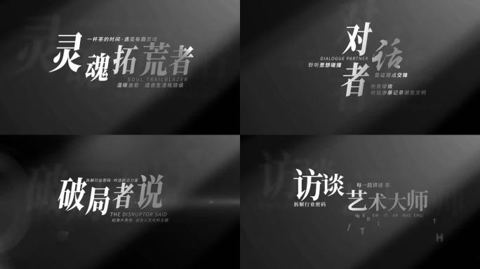 高端人物访谈文字标题AE模板