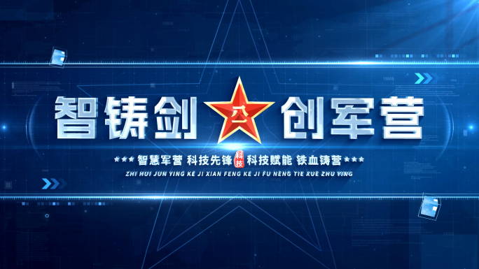 八一军事科技标题篇章章节片花 01