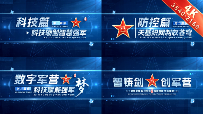 八一军事科技标题篇章章节片花 01