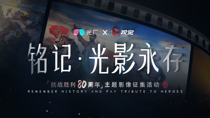 铭记光影永存