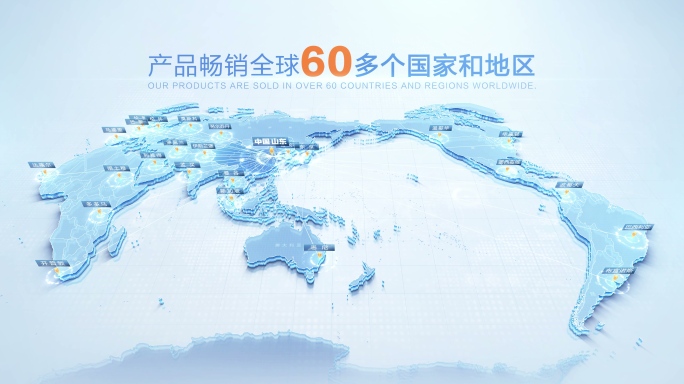 山东辐射全国到分布全世界