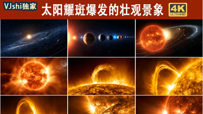 太阳耀斑爆发的壮观景象