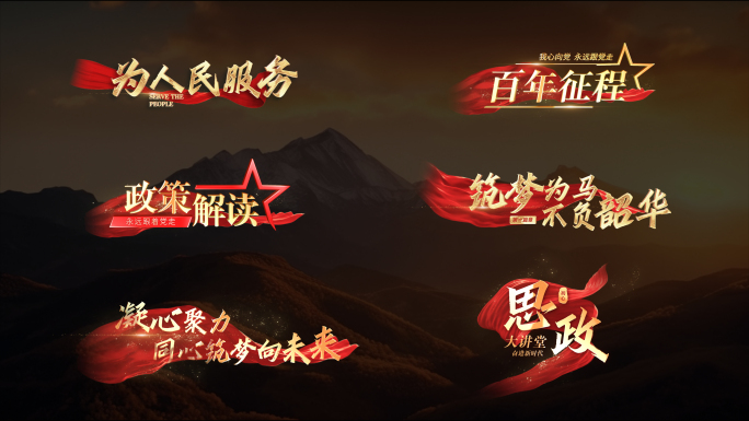 【无插件】党政红绸角标字幕