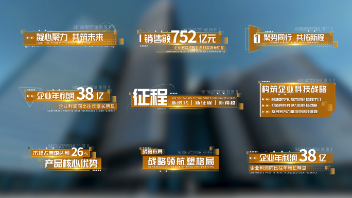 【无插件】简洁金色企业数据字幕条