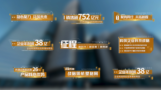 【无插件】简洁金色企业数据字幕条