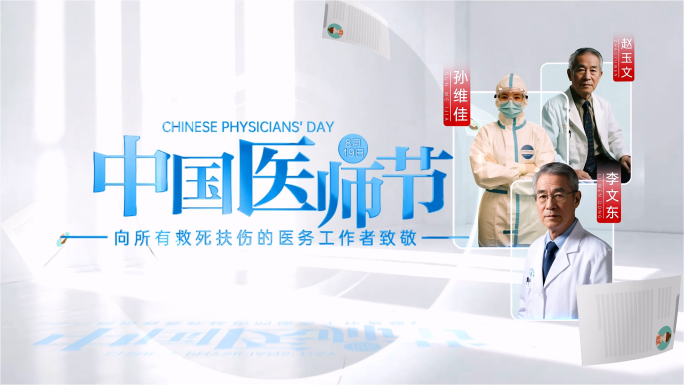 2025医师节片头片花