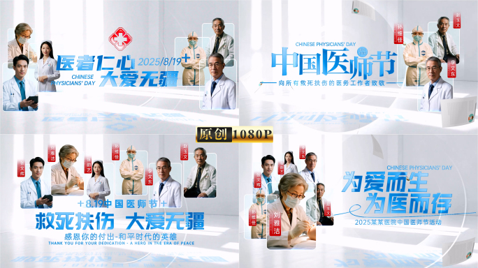 2025医师节片头片花